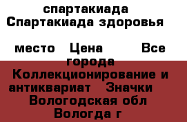 12.1) спартакиада : Спартакиада здоровья  1 место › Цена ­ 49 - Все города Коллекционирование и антиквариат » Значки   . Вологодская обл.,Вологда г.